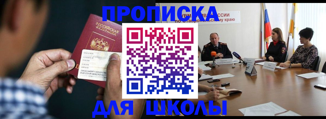 прописка для школы в Копейске